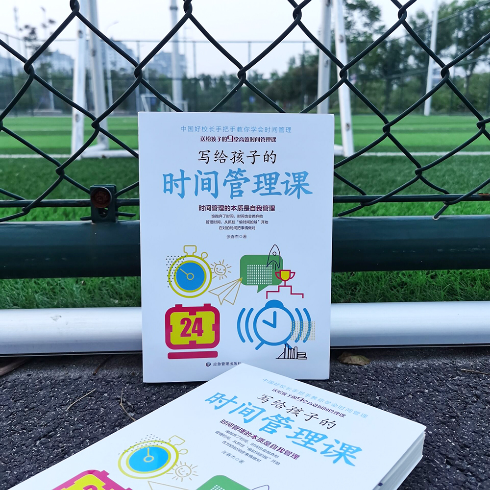 《写给孩子的时间管理课》| 中国好校长亲授 9 堂高效课！解析孩子拖延 / 磨叽等 6 大痛点，用身边案例教孩子抓 “偷时间的贼”！