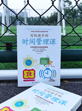 《写给孩子的时间管理课》| 中国好校长亲授 9 堂高效课！解析孩子拖延 / 磨叽等 6 大痛点，用身边案例教孩子抓 “偷时间的贼”！