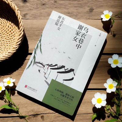 东晋名门才女传奇人生谢道韫传记