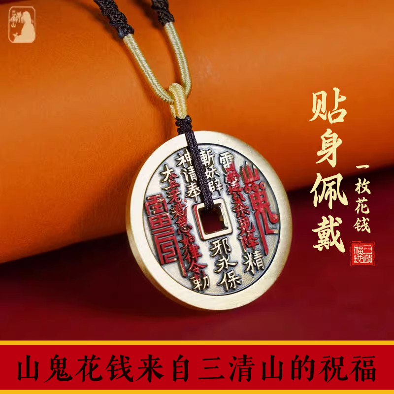 三清山发货山鬼花钱吊坠纯铜真品编绳手链朱砂八卦古钱币项链正品