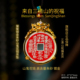三清山2026饕餮山鬼花钱吊坠镀金纯铜朱砂真品项链平安护身符饰品