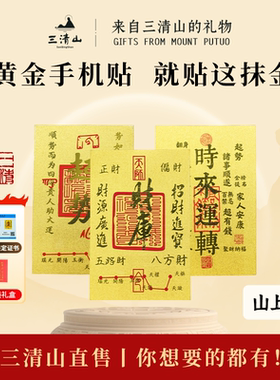三清山财库黄金手机贴招财进宝马年本命年金箔贴护身符送生日礼物