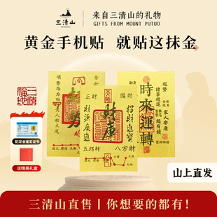 三清山财库黄金手机贴招财进宝马年本命年金箔贴护身符送生日礼物