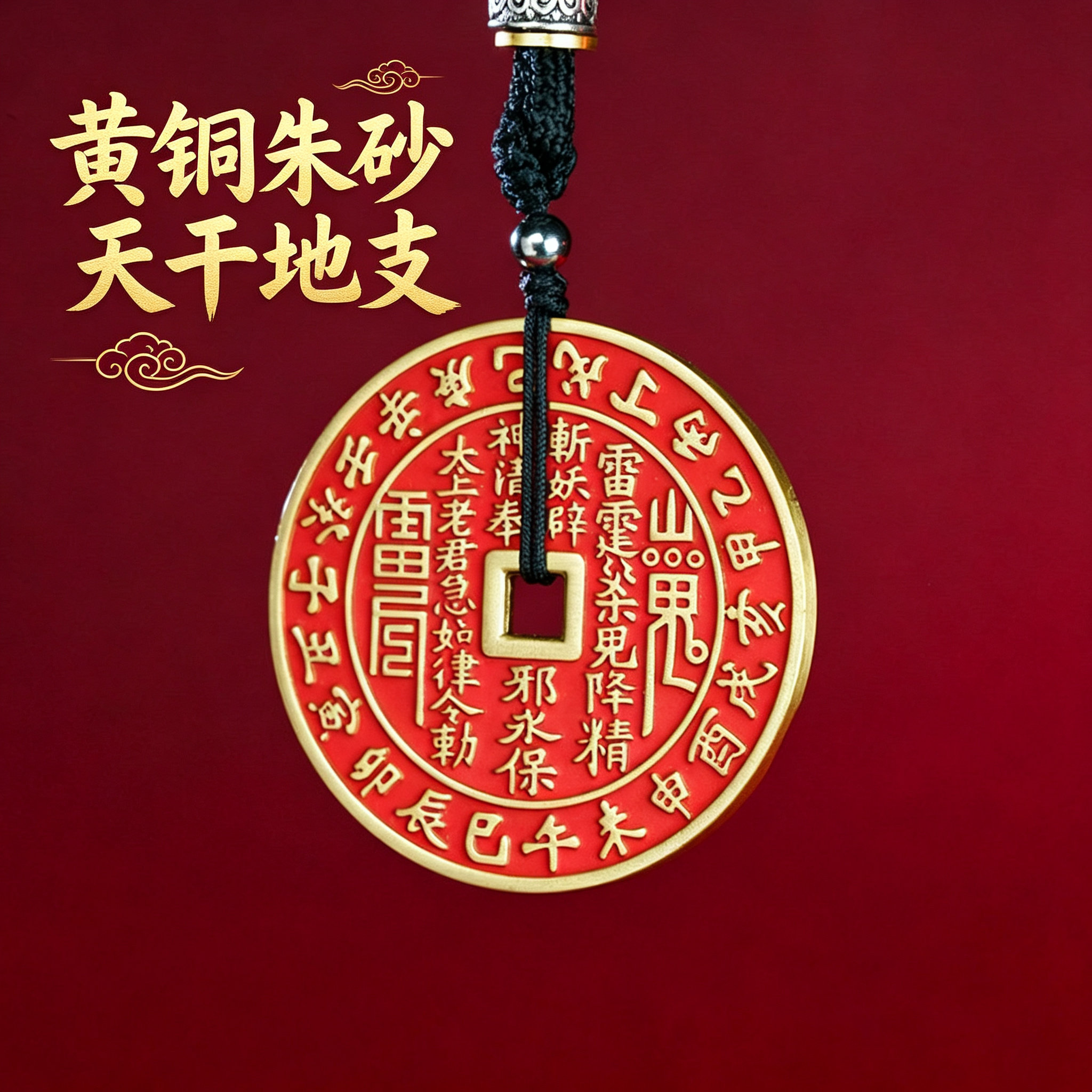 旗舰店【玉峰呈瑞】黄铜山鬼花钱吊坠【万事清祥】朱砂山鬼花钱