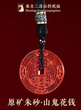三清山发货山鬼花钱吊坠纯铜朱砂真品项链手链帝王砂护身符古钱币