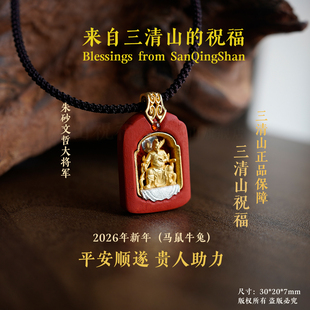2026年新款【三清山旗舰店】马鼠牛兔【朱砂文哲大将军】吊坠