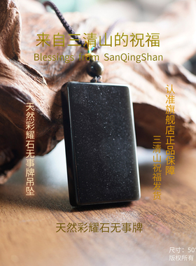 天然彩耀石无事牌黑曜石吊坠