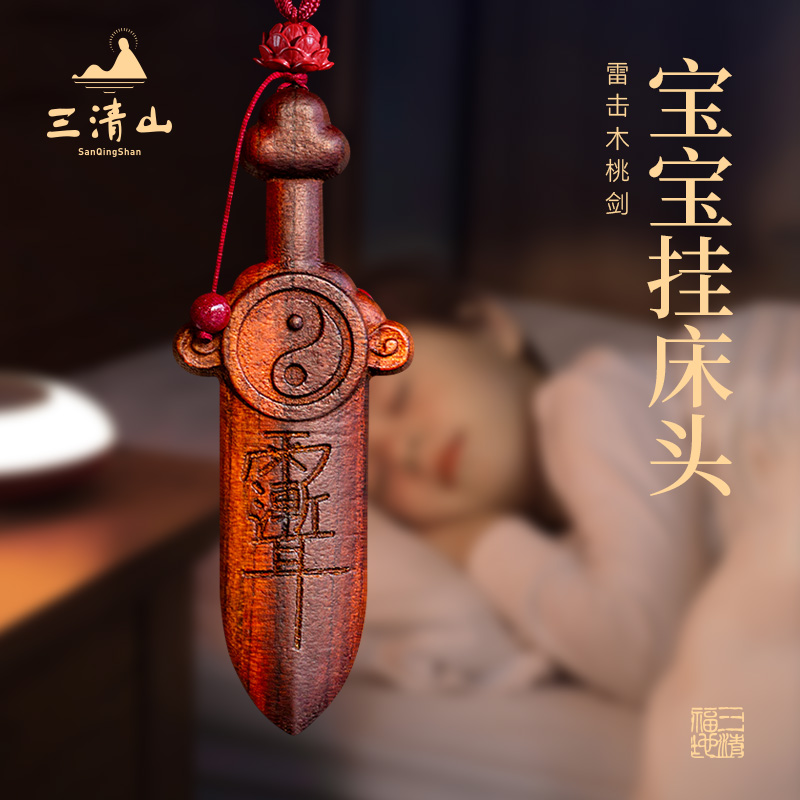 三清山雷击木桃木剑紫微讳挂件太极七星剑儿童婴儿木雕客厅卧室门