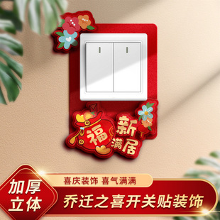 饰品 乔迁之喜插座开关贴家用创意可爱墙贴卡通新居入伙客厅布置装