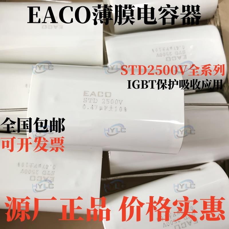 EACO吸收电容2500V0.22UF STD-2500-0.22-44FO原装无极性电容224K