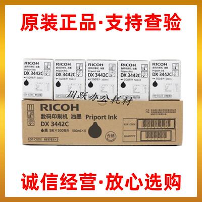 原装正品理光DX3442C油墨DX2430C DX2432C DD2433C油墨