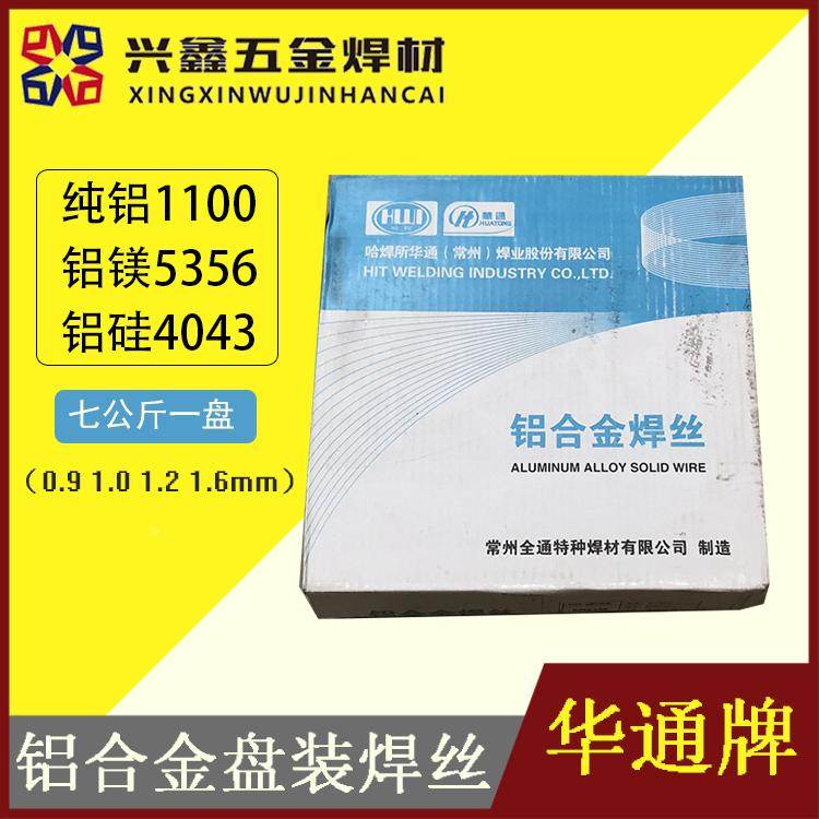 金桥华通铝合金焊丝5356铝镁1100纯铝4043铝硅5183二保焊丝7公斤
