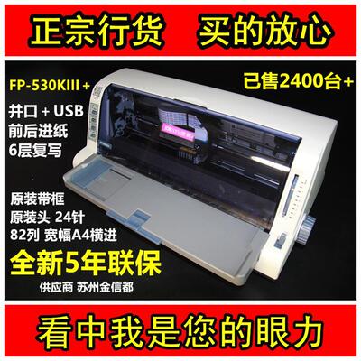 映美530KIII+打印机针式发票据 620K+/630K+替538K 1688W无线手机