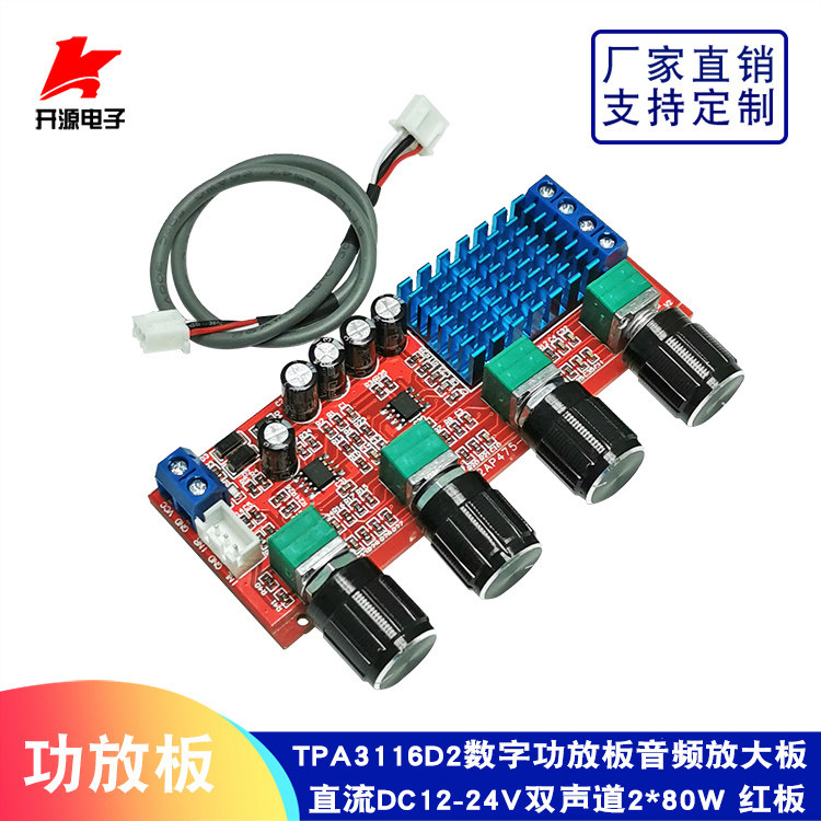 TPA3116D2数字功放板2.0双声道80W*2大功率高中低音调节DC12-24V