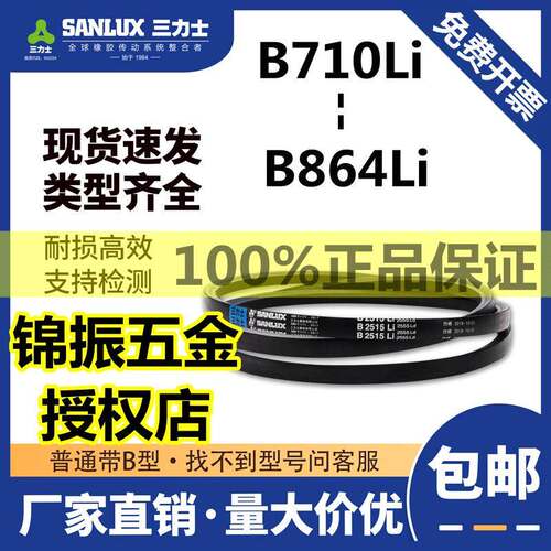 三力士三角带B710/B737/B762/B787/B800/B838/850/864/813B型皮带