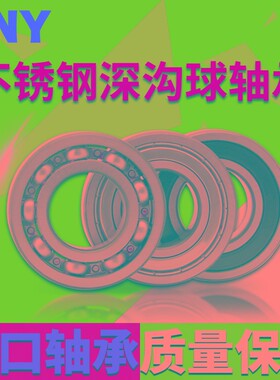 PNY不锈钢深沟球轴承S6308S6309S6310S6311S6312ZZ/RS进口