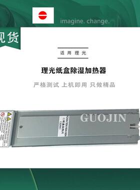 理光C2504 2004 3004 3504除湿器4504 5504 6004EX纸盒加热器组件