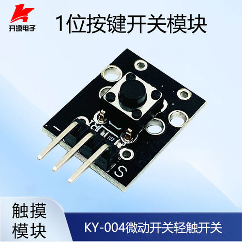微动开关轻触开关1位开关按键模块KY-004 兼容
