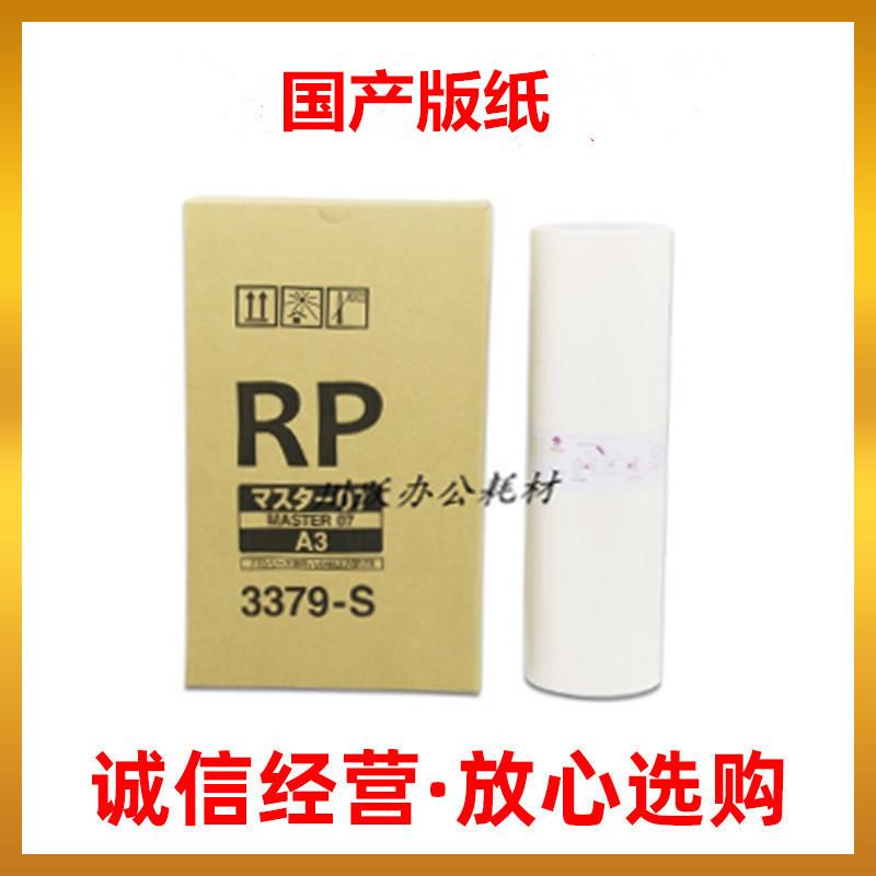 适用理想RP油墨 版纸RP3100 3700 RP3790 FR3950C 3379-S版纸 A3