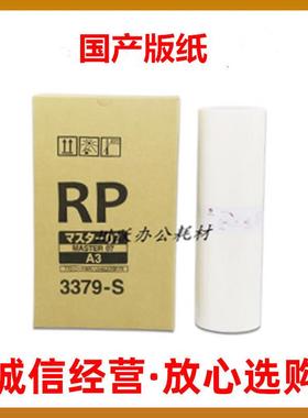 适用理想RP油墨 版纸RP3100 3700 RP3790 FR3950C 3379-S版纸 A3