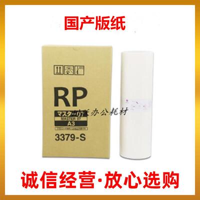 适用理想RP油墨 版纸RP3100 3700 RP3790 FR3950C 3379-S版纸 A3