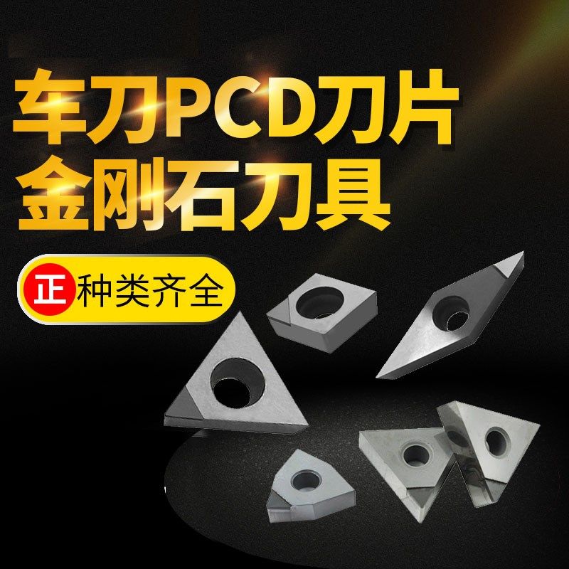 数控车床刀具外圆刀片金刚石刀具车刀刀片PCD刀片铝内孔刀杆CBN