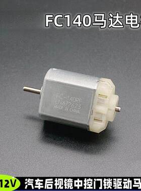 FC-140-RFLN672623马达 12V中控车门锁后视镜马达电机汽车尾箱锁