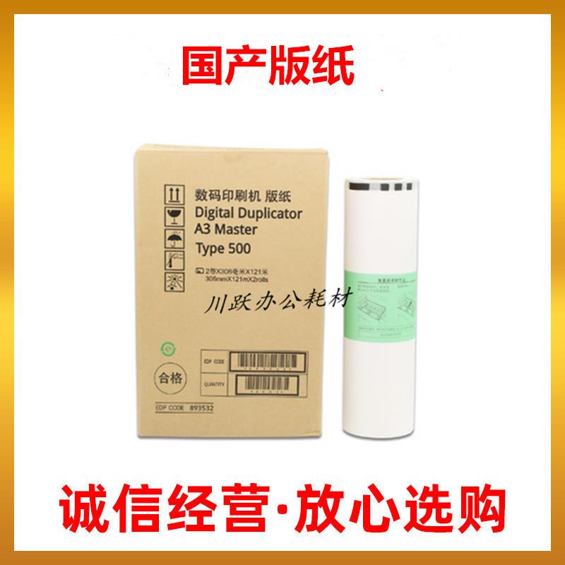 适用理光500 501版纸DD5450C 5451C 基士得耶CP7450C 7451C蜡纸A3