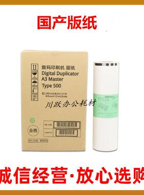 适用理光500 501版纸DD5450C 5451C 基士得耶CP7450C 7451C蜡纸A3