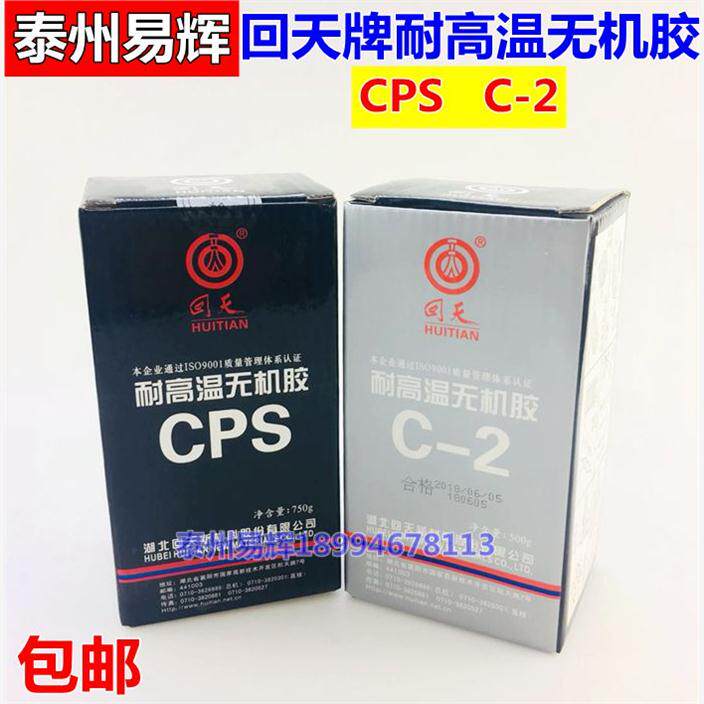 回天CPS氧化铜耐高温无机胶C-2高温结构胶陶瓷管铂铑偶高温绝缘胶