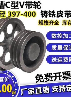 空心三槽C型皮带轮铸铁带轮外径397-400电机减速机马达飞轮C带轮