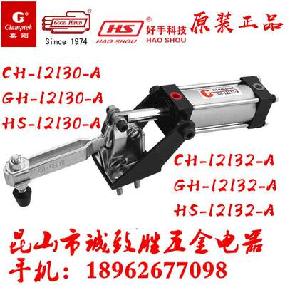 中国台湾嘉刚嘉手好手垂直气动夹具夹钳CH/GH/HS-12130-A/12132-A