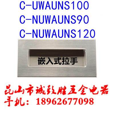 替代不锈钢隐形把手 C-NUWAUNS90 120 暗装嵌入式拉手C-UWAUNS100