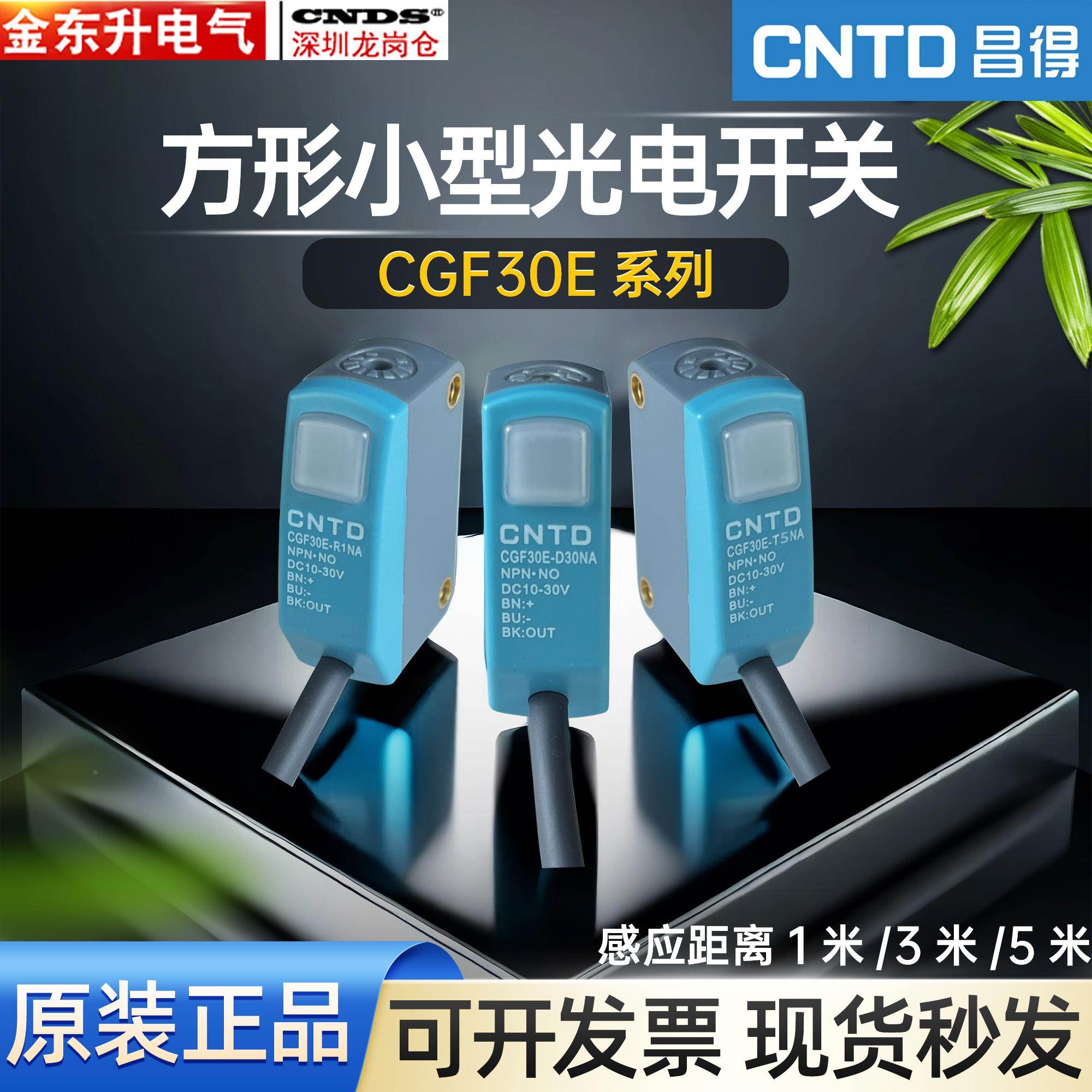 昌得漫反射小型光电开关CGF30E-D30NA T5NA R1NA三线常开E3Z-D61