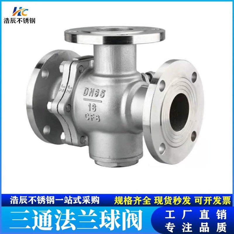 304/316不锈钢三通法兰球阀Q44F/L型 Q45F/T型换向分流阀1寸DN80
