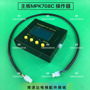 博林特电梯MPK708C操作器/MPK708L操作器/博林特MPK708C手操器