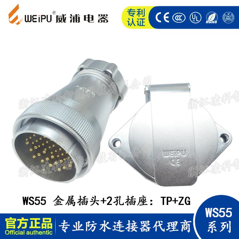 WEIPU威浦 WS55 TP+ZG 金属软管航空插头2孔插座 4-7-40-53-61芯