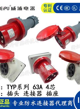 威浦 63A 4芯工业插头插座连接器TYP643 2918明装暗装公插座 IP44