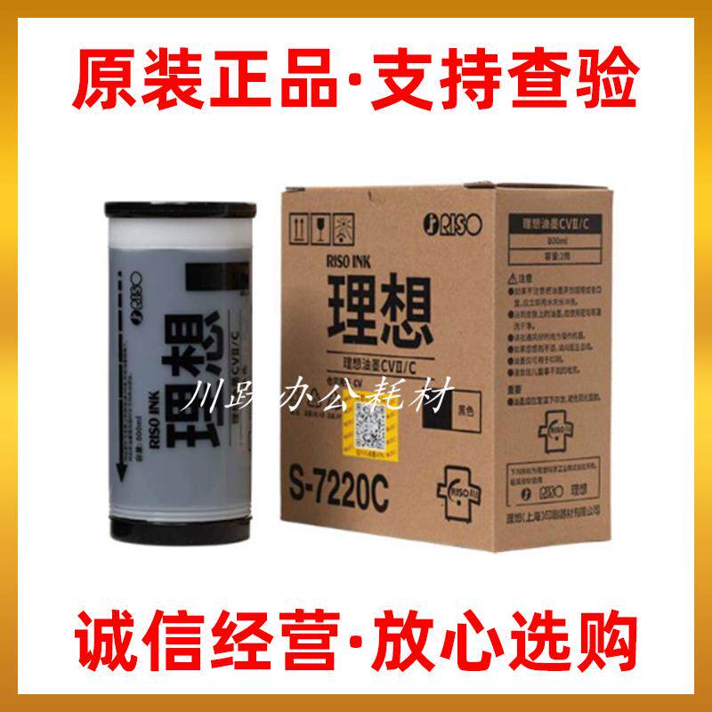 原装理想CVII/CZ油墨CV1850 1855 1860 1865 CV1200 S-7220C油墨