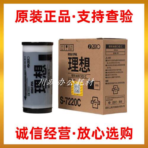 原装理想CVII/CZ油墨CV1850 1855 1860 1865 CV1200 S-7220C油墨