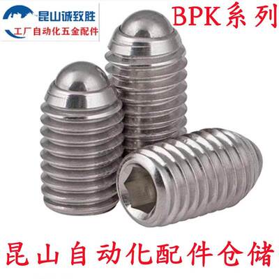 球头柱塞短型 替代 BPK3/4/5/6/8 内六角波珠螺丝