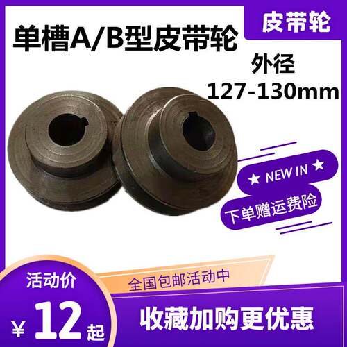 单槽皮带轮B型一槽单坑电机轮外径127-130铸铁三角带减速机轮包邮