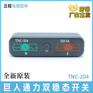 电梯双稳态开关TNC-204 可替代BN325-R换速 舌簧加减速度开关配件