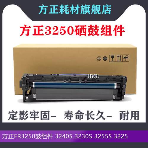 方正FR3250鼓组件 3240S 3230S 3255S 3225硒鼓组件套鼓 显影器