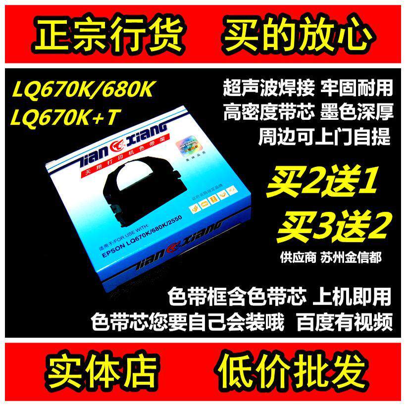 天翔色带适爱普生LQ680K  660K 670K STAR BP690K针式打印机带框
