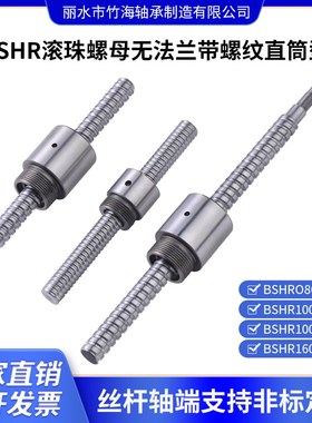 微型丝杆04081016滚珠螺母BSHR直筒无法兰全球通配尺寸可按图加工