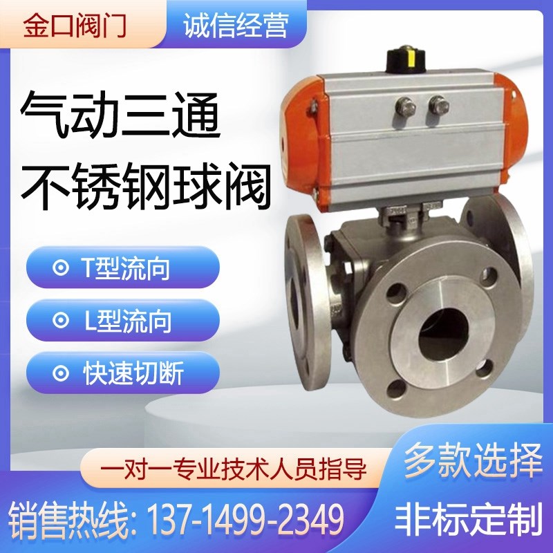 气动三通式法兰球阀不锈钢分流合流T型L型换向快速切断温水调节阀