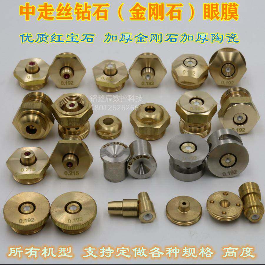 线切割中走丝眼膜0.192红宝石钻石水嘴0.195金刚石喷水板陶瓷导嘴