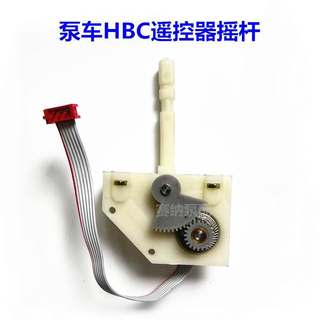 泵车遥控器手柄 HBC遥控器开关摇杆 方向线性摇杆 泵车配件
