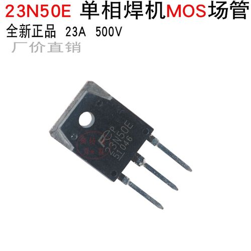 逆变焊机维修常用配件 23N50E 500V 23A 23N50E两相电焊机维修